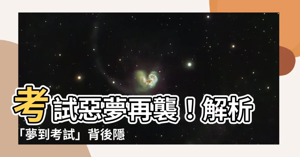 【夢見考試】考試惡夢再襲！解析「夢到考試」背後隱喻，助你輕鬆應考
