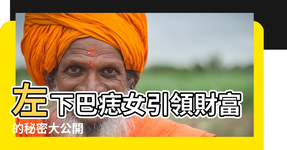 【下巴痣女】左下巴痣女引領財富的秘密大公開