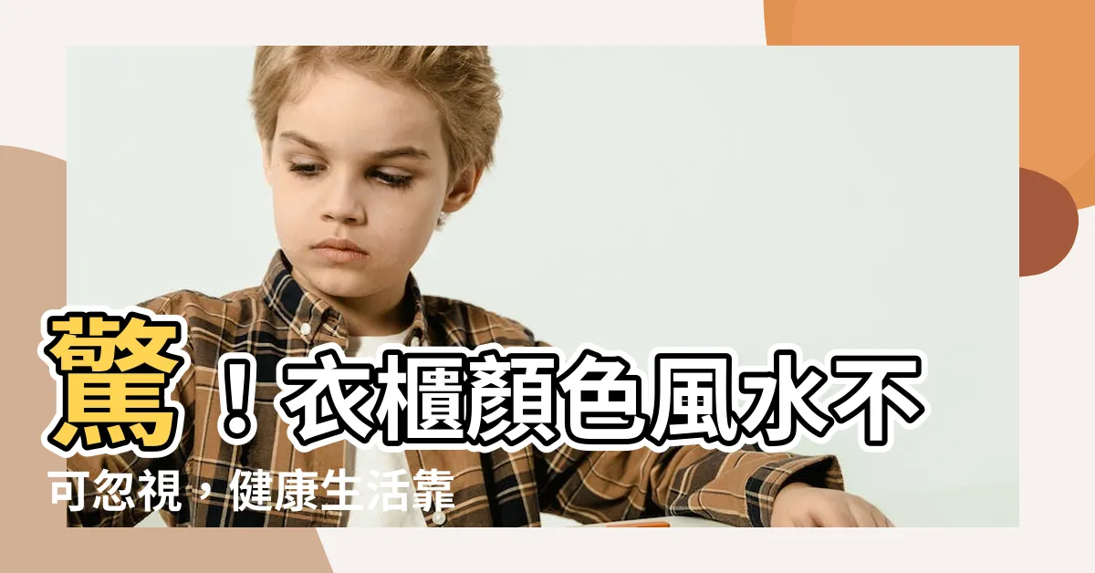 【衣櫃顏色風水】驚！衣櫃顏色風水不可忽視，健康生活靠它來解救？