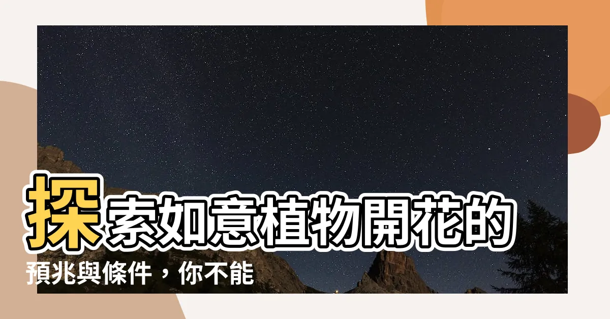 【如意植物開花】探索如意植物開花的預兆與條件，你不能錯過的秘密！
