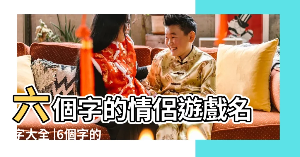 六個字的情侶遊戲名字大全 |6個字的網名有詩意古風 |六字唯美古風詩意網名情侶 |【6字唯美情侶網名大全】