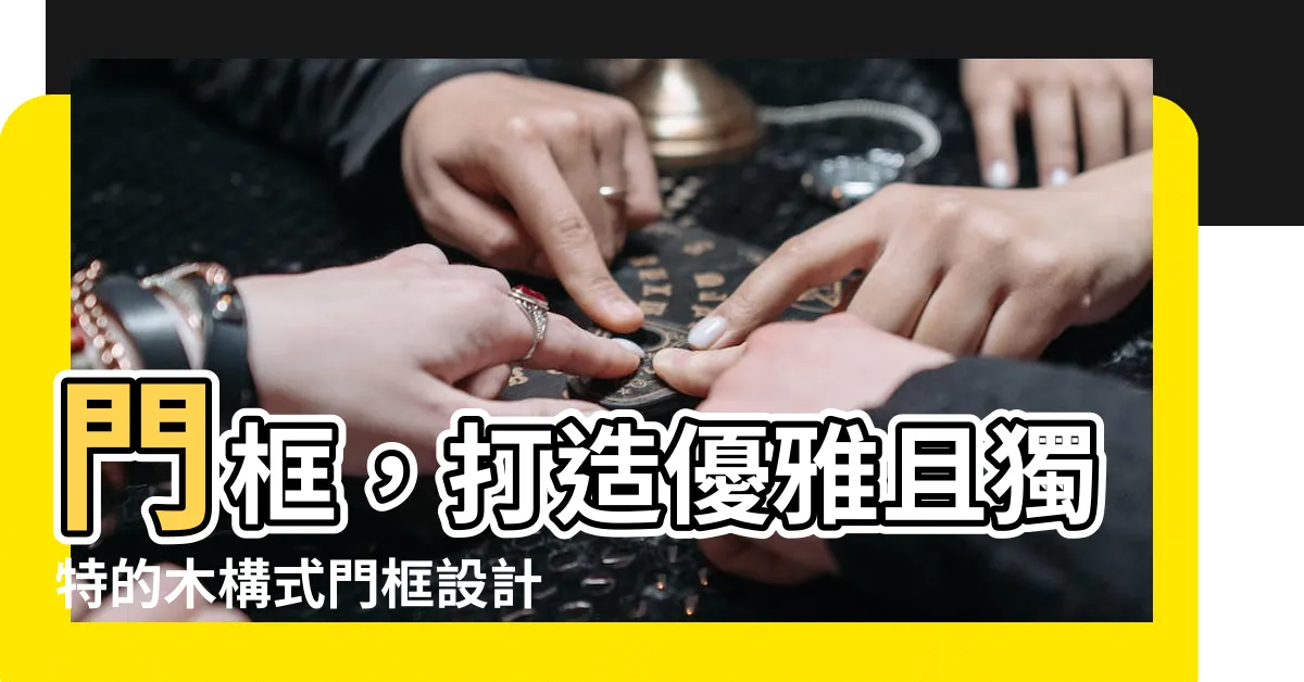 【門框】門框，打造優雅且獨特的木構式門框設計