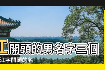 【江開頭的男名字三個字】江開頭的男名字三個字 |江字開頭的名字三個字 |帶江字的男孩名字 |