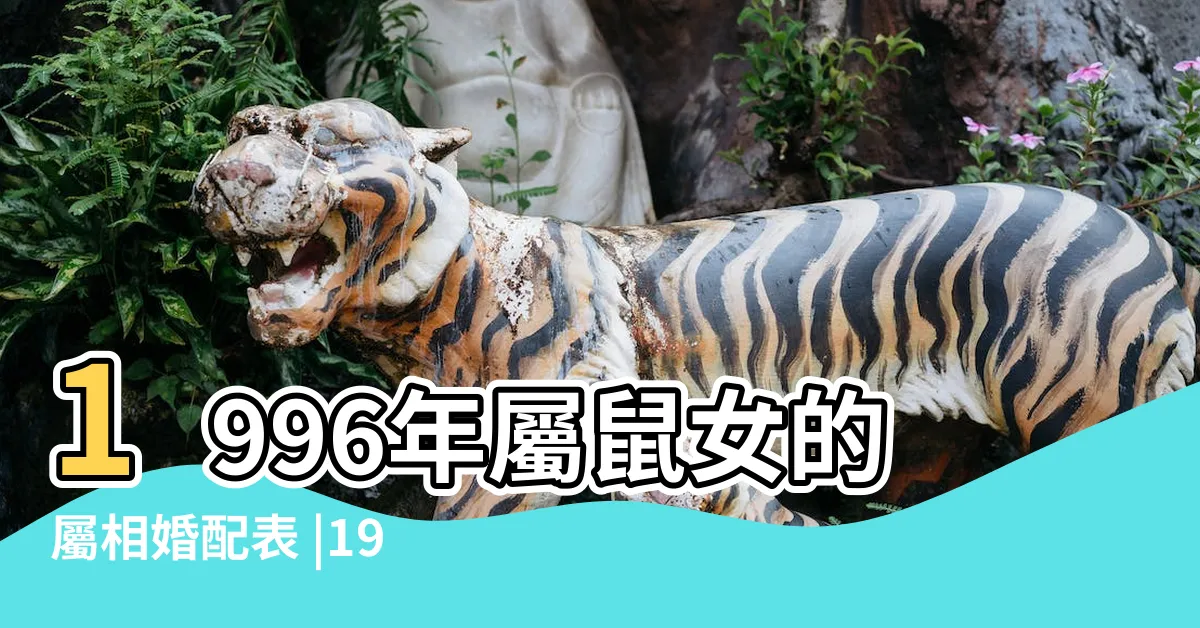 【1996屬鼠女】1996年屬鼠女的屬相婚配表 |1996年出生的屬鼠女人一生婚姻命運 |原創生肖鼠 |