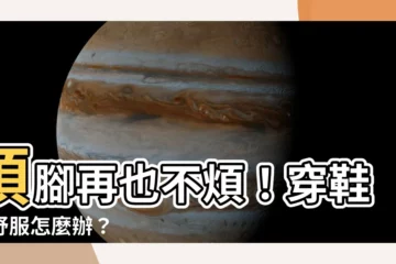 【頂腳】頂腳再也不煩！穿鞋不舒服怎麼辦？