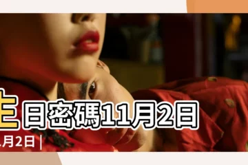 【11月2日】生日密碼11月2日 |11月2日 |11月2日人的性格 |