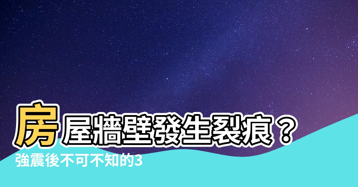 【房屋牆壁裂痕】房屋牆壁發生裂痕？強震後不可不知的3大檢查秘訣