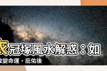 【衣冠塚風水】衣冠塚風水解惑：如何改變命運，庇佑後代？