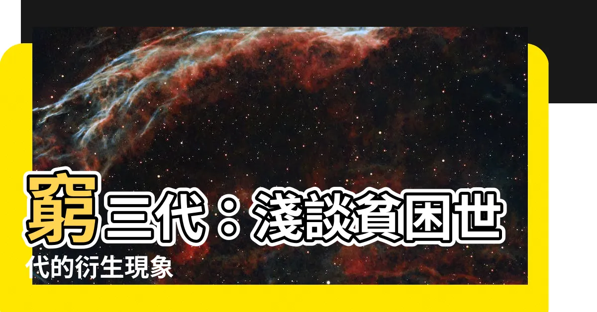 【窮三代】窮三代：淺談貧困世代的衍生現象