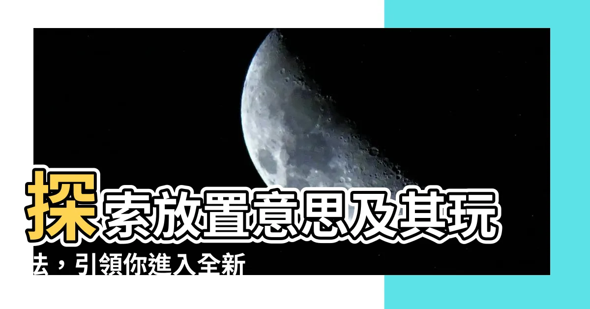 【放置意思】探索放置意思及其玩法，引領你進入全新的遊戲世界！