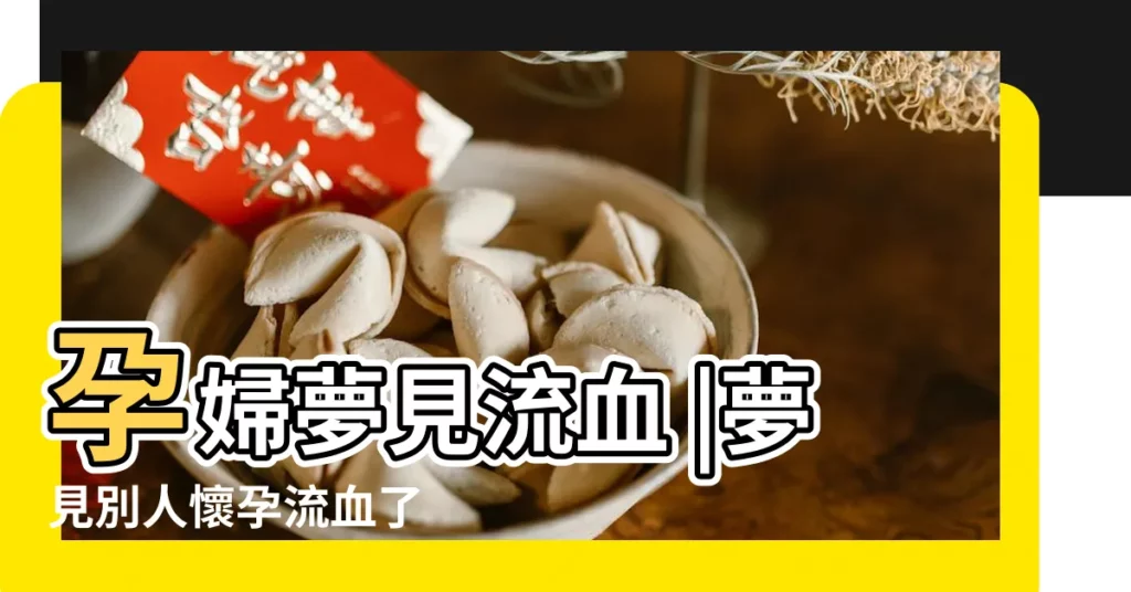 孕婦夢見流血 |夢見別人懷孕流血了 |夢到別人懷孕流血了是什麼意思 |【夢見別人懷孕人牙出血了】
