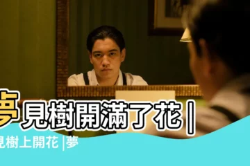 【夢到樹上開了很多花】夢見樹開滿了花 |夢見樹上開花 |夢見樹上開滿了鮮花 |