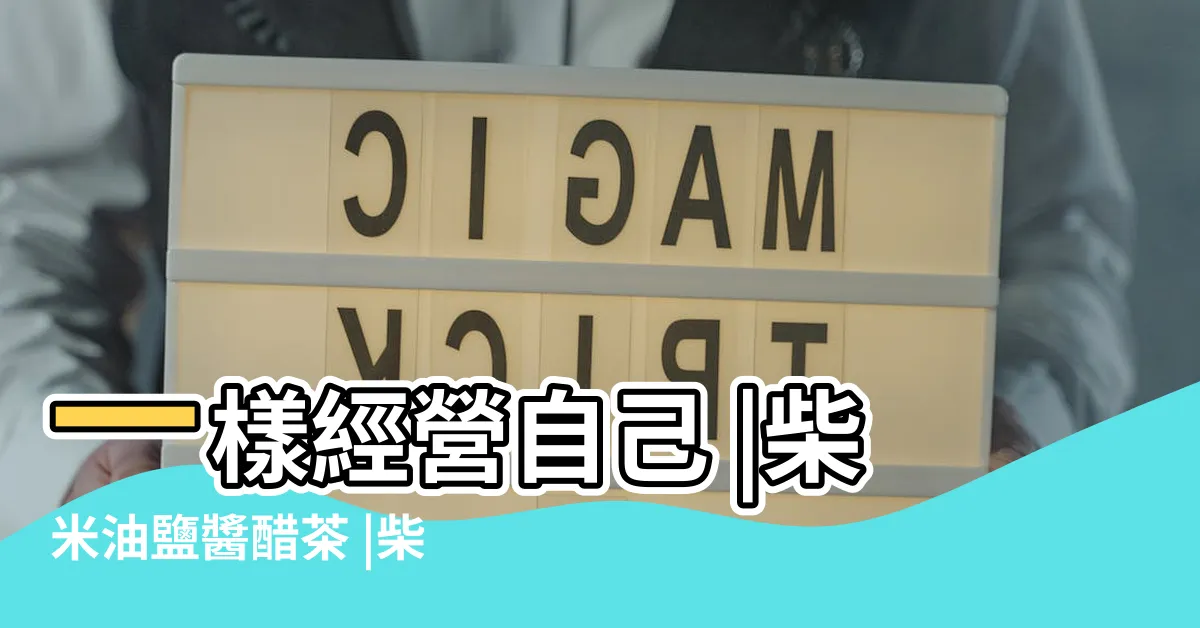 【柴米油鹽醬醋茶風水】一樣經營自己 |柴米油鹽醬醋茶 |柴米油鹽醬醋茶 |