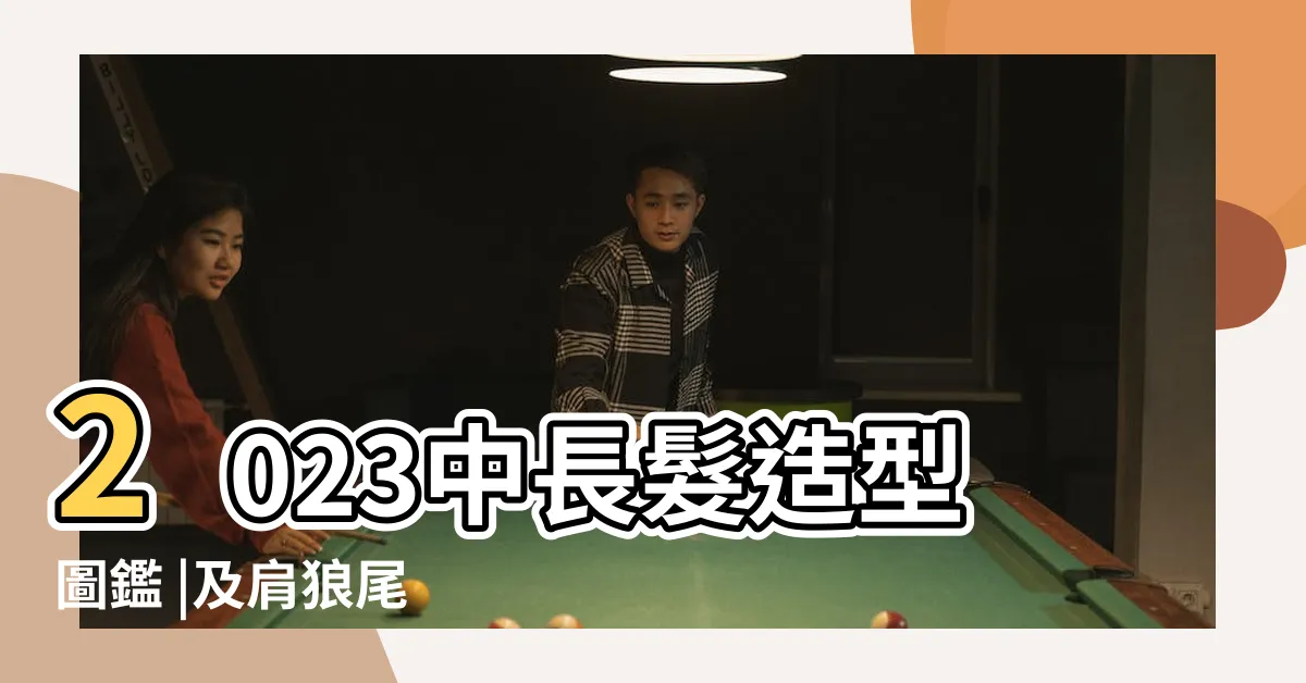 【中長直髮2023】2023中長髮造型圖鑑 |及肩狼尾 |12個女星髮型範本 |