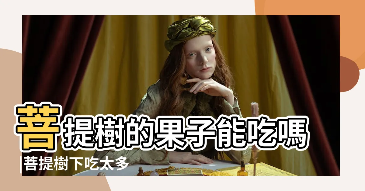【菩提樹果實可以吃嗎】菩提樹的果子能吃嗎 |菩提樹下吃太多 |法師都看不下去了 |
