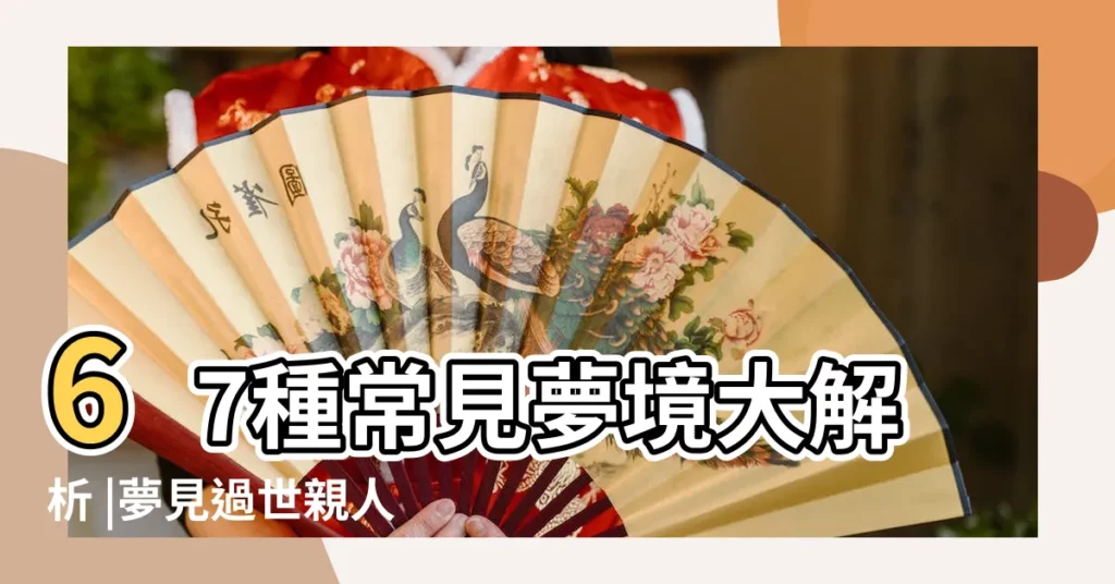 67種常見夢境大解析 |夢見過世親人 |遇到地震 |【夢到死去親人的墳墓塌】