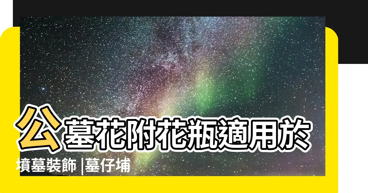 【墳墓 花】公墓花附花瓶適用於墳墓裝飾 |墓仔埔植物大發現 |荒涼墓地成稀有植物避難所 |