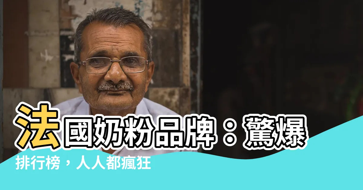 【法國奶粉品牌】法國奶粉品牌：驚爆排行榜，人人都瘋狂搶購的法國奶粉！！