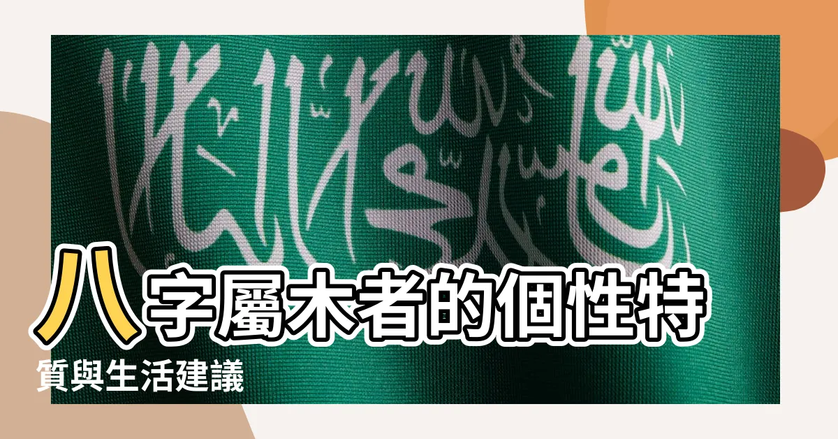【八字屬木】八字屬木者的個性特質與生活建議