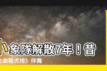 【小象隊】小象隊解散7年！昔《金曲龍虎榜》伴舞爆紅，今傳憾事成員病逝