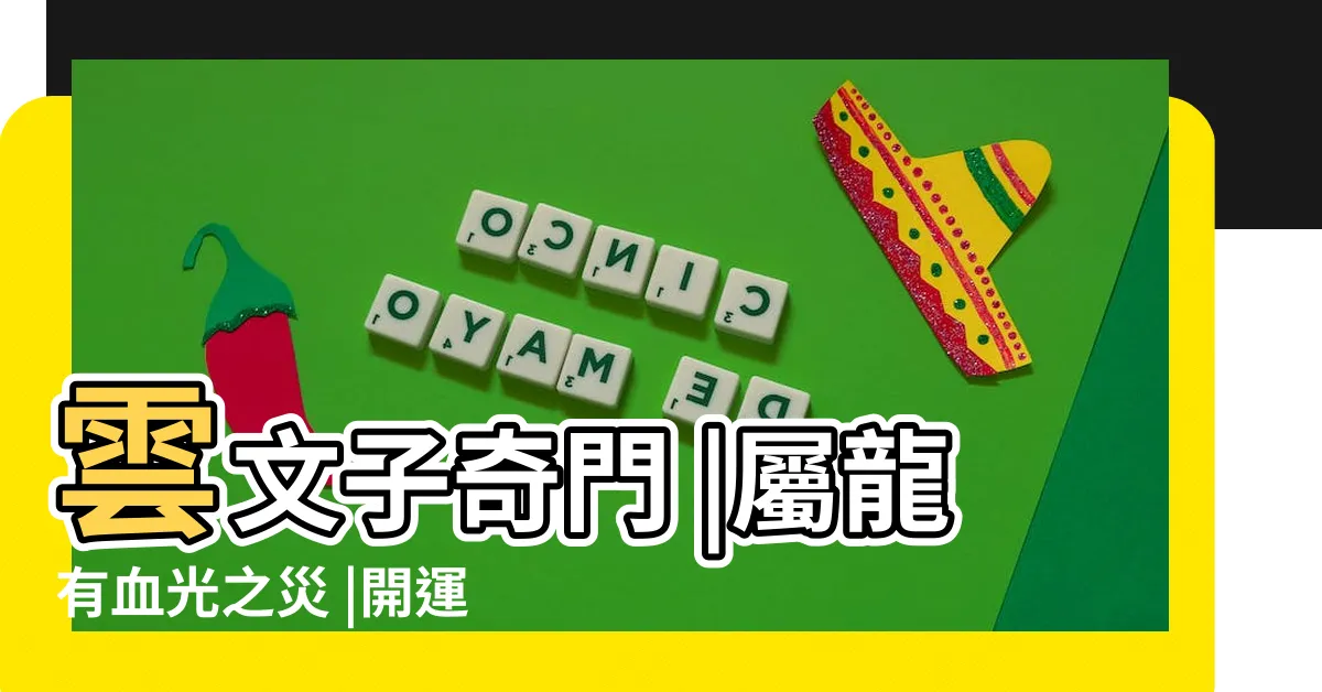 【2024 馬年運程】雲文子奇門 |屬龍有血光之災 |開運增運錦囊 |