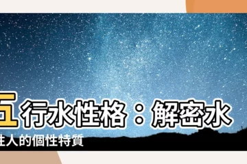 【五行 水 性格】五行水性格：解密水屬性人的個性特質
