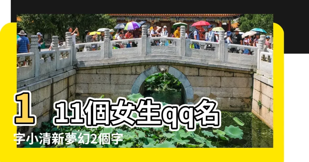 111個女生qq名字小清新夢幻2個字精選 |115個好聽qq網名女生小清新精選 |兩個字簡約小清新qq網名好聽有內涵的女生名字兩個字精選 |【小清新兩個字的qq名字女生】