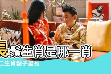 【十二生肖鬍鬚長是那肖】長鬚生肖是哪一肖 |十二生肖鬍子最長的動物 |鬍鬚的生肖是什麼肖 |