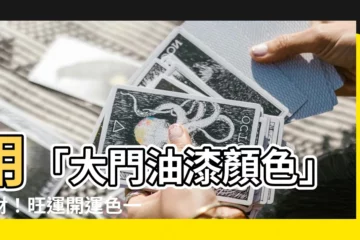 【大門油漆顏色】用「大門油漆顏色」招財！旺運開運色一次告訴你
