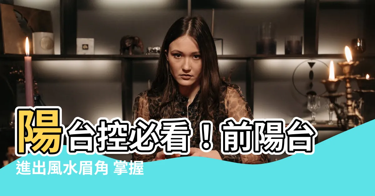 【前陽台進出】陽台控必看！前陽台進出風水眉角 掌握4點住得安心