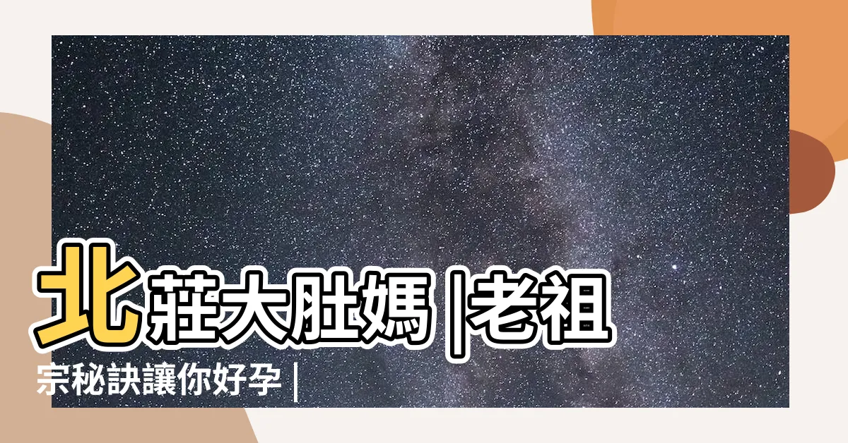 【蓮蕉花懷孕】北莊大肚媽 |老祖宗秘訣讓你好孕 |蓮蕉花的疑慮 |