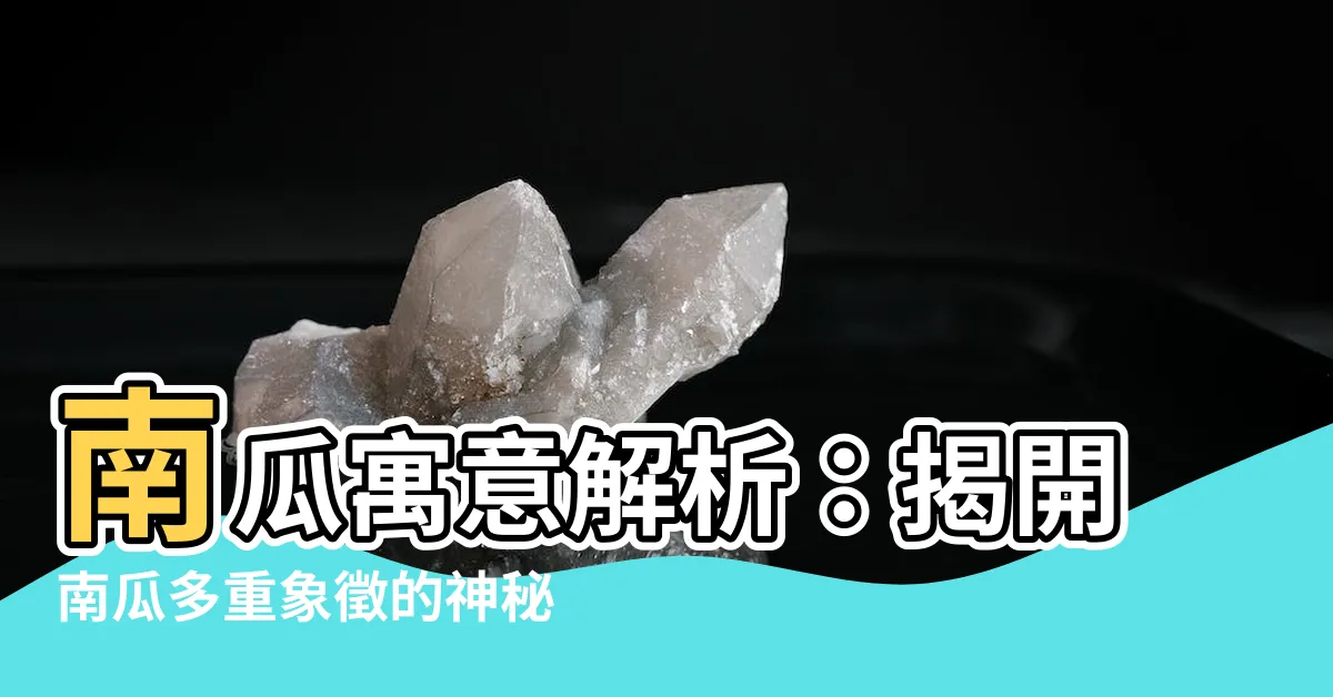 【南瓜 寓意】南瓜寓意解析：揭開南瓜多重象徵的神秘面紗