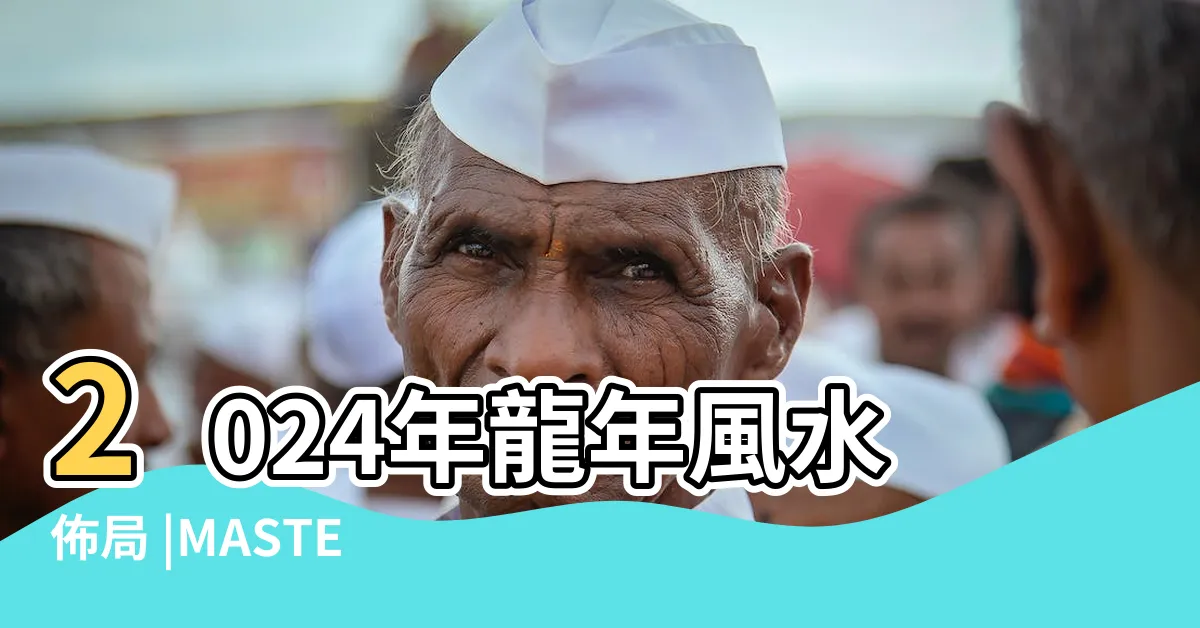 【蘇民峯風水】2024年龍年風水佈局 |MASTERSO |每月風水貼士 |