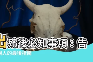 【出殯後】出殯後必知事項：告別親人的最後指南