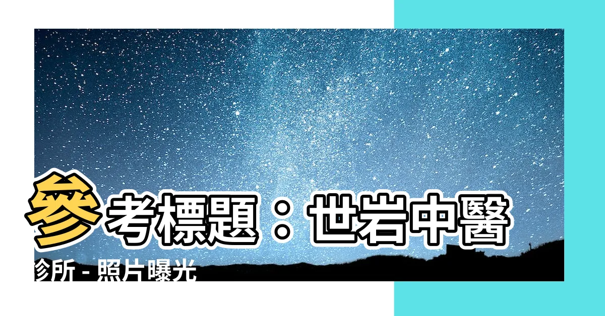 【世巖中醫診所 相片】參考標題：世巖中醫診所 - 照片曝光，驚喜等你發現！