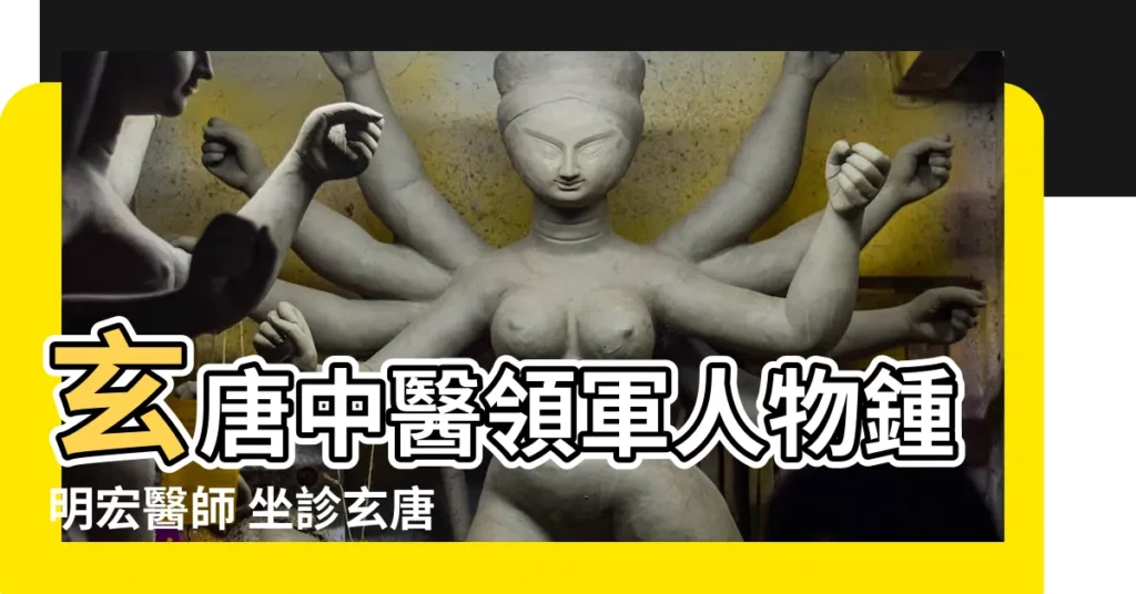 【玄唐中醫】玄唐中醫領軍人物鍾明宏醫師 坐診玄唐中醫診所，療效見證