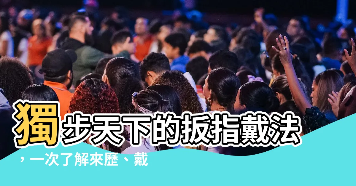 【扳指戴法】獨步天下的扳指戴法，一次瞭解來歷、戴法和意義！