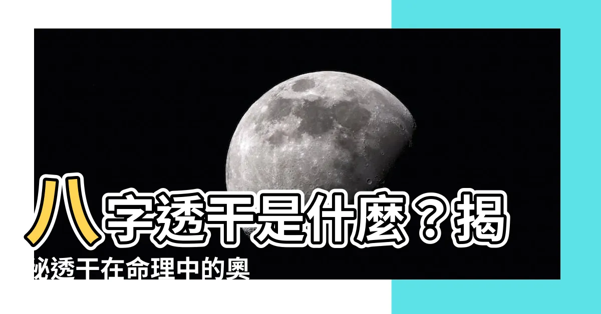 【八字透幹 意思】八字透幹是什麼？揭秘透幹在命理中的奧秘！