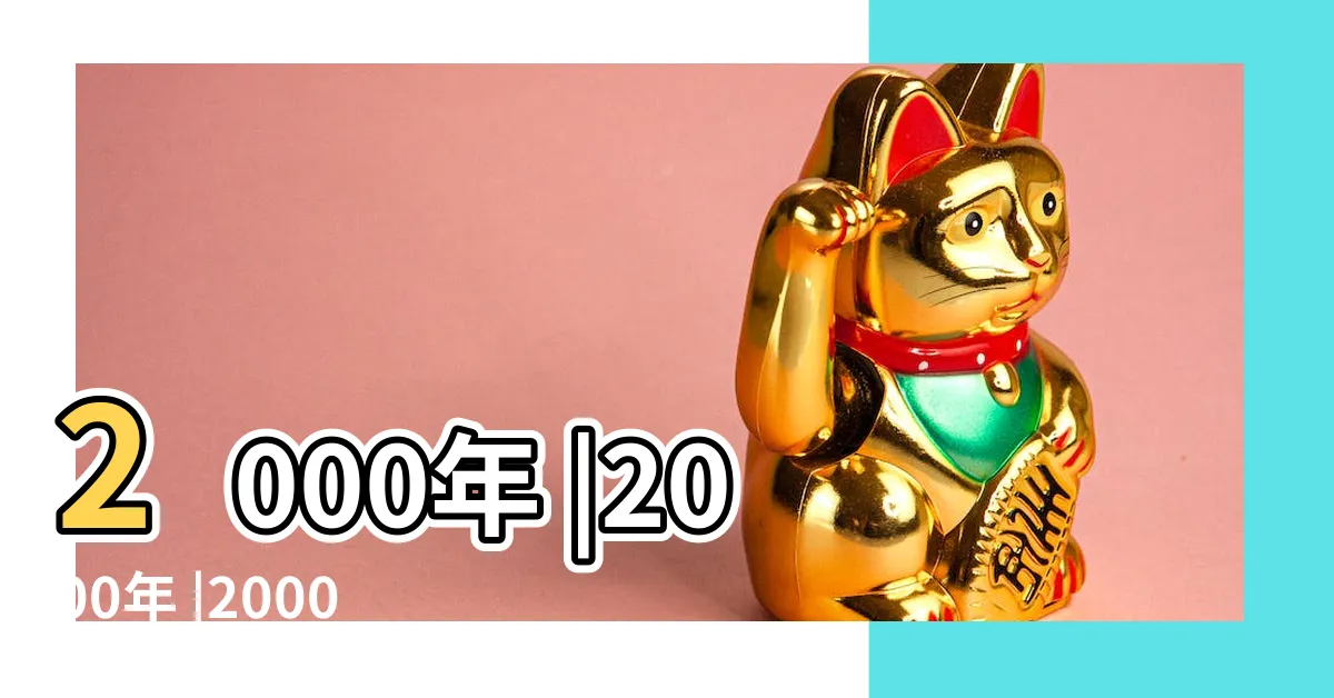 【2000 年】2000年 |2000年 |2000年代 |