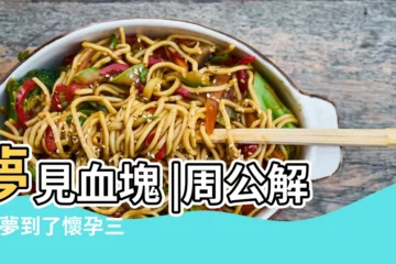 【懷孕夢到血塊】夢見血塊 |周公解夢 |夢到了懷孕三個月出血有血塊意味著什麼 |