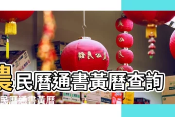 【黃曆2018年臘月掃舍日查詢】農民曆通書黃曆查詢 |農民曆通書黃曆查詢 |2018年1月28日宜忌吉時 |