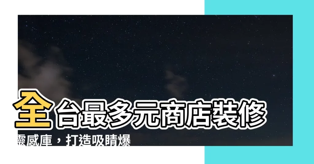 【商店裝修】全台最多元商店裝修靈感庫,打造吸睛爆單門市!