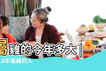 【屬雞2018年年多大了】屬雞的今年多大 |2018年屬雞的人今年幾歲 |2018年屬雞的今年多大了 |