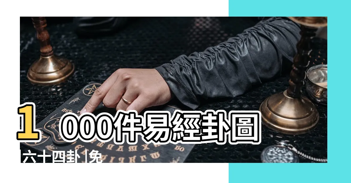【易經圖】1000件易經卦圖 |六十四卦 |免費易經PNG設計圖片大全 |