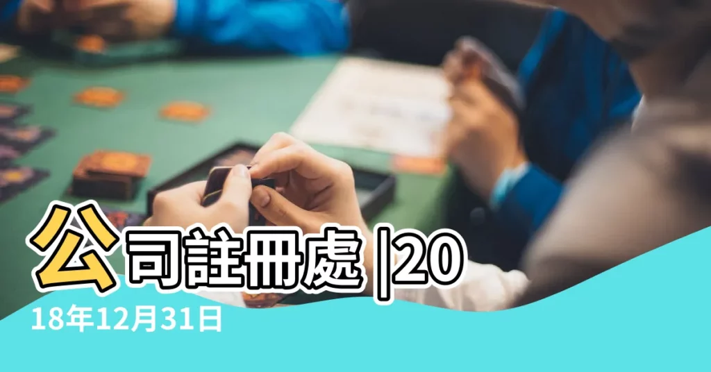 公司註冊處 |2018年12月31日至 |註冊及已更改名稱的公司名單 |【2018年公司名稱】