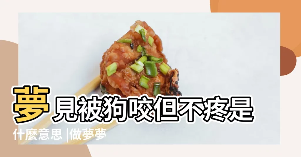 夢見被狗咬但不疼是什麼意思 |做夢夢見被黑狗咬好不好 |夢見被夠狗咬到左手 |【夢到被黑色狗咬左手臂不放】