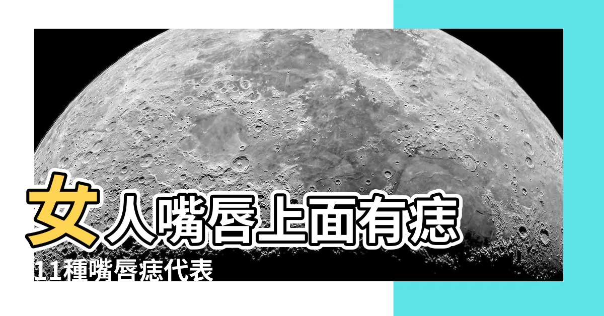 【嘴唇上方有痣女】女人嘴唇上面有痣 |11種嘴唇痣代表不同運勢 |這裏長痣超級富貴 |