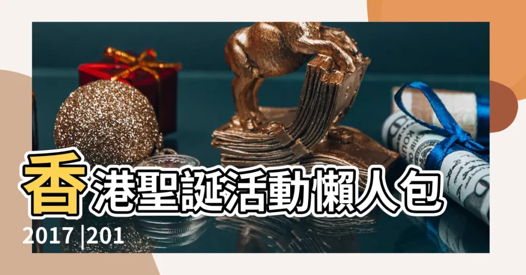 香港聖誕活動懶人包2017 |2017聖誕節活動總整理耶誕節主題新聞網 |2017聖誕節活動總整理耶誕節主題新聞網 |【2017 聖誕節】