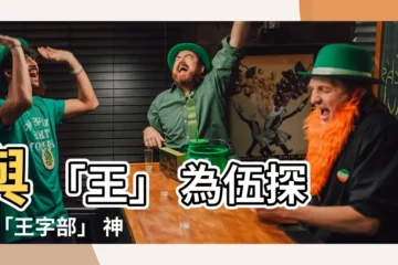 【王字部】與 「王」 為伍探索 「王字部」 神奇漢字世界