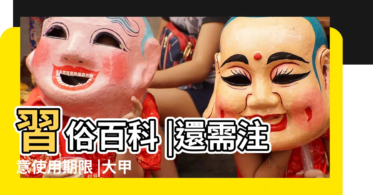 【壓轎金禁忌】習俗百科 |還需注意使用期限 |大甲媽壓轎金搶光民俗專家這3種人不適合 |